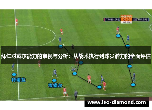 拜仁对戴尔能力的审视与分析：从战术执行到球员潜力的全面评估
