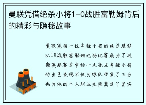 曼联凭借绝杀小将1-0战胜富勒姆背后的精彩与隐秘故事