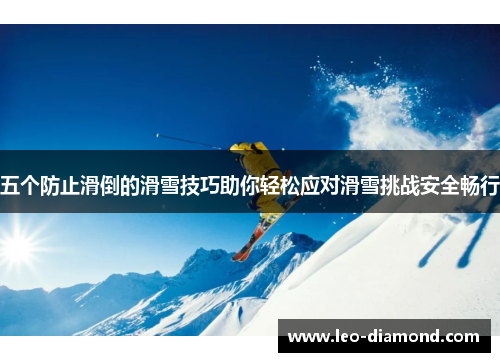 五个防止滑倒的滑雪技巧助你轻松应对滑雪挑战安全畅行