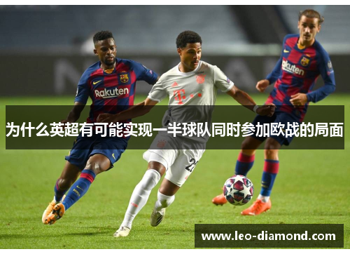 为什么英超有可能实现一半球队同时参加欧战的局面