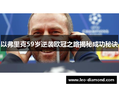 以弗里克59岁逆袭欧冠之路揭秘成功秘诀