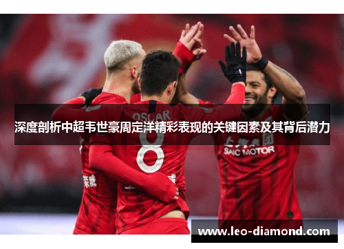 深度剖析中超韦世豪周定洋精彩表现的关键因素及其背后潜力