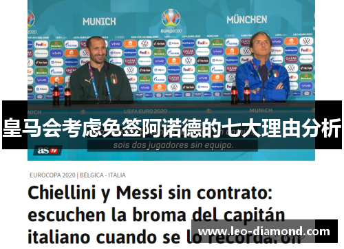 皇马会考虑免签阿诺德的七大理由分析