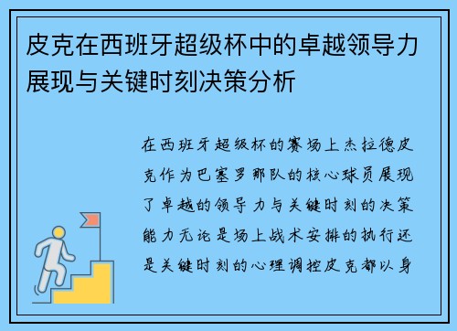 皮克在西班牙超级杯中的卓越领导力展现与关键时刻决策分析
