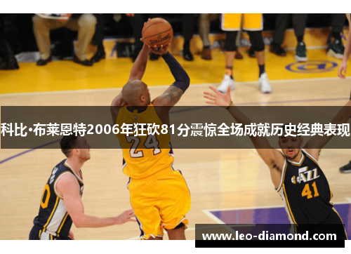 科比·布莱恩特2006年狂砍81分震惊全场成就历史经典表现