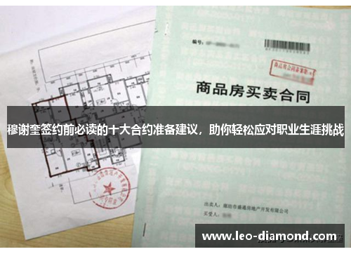 穆谢奎签约前必读的十大合约准备建议，助你轻松应对职业生涯挑战