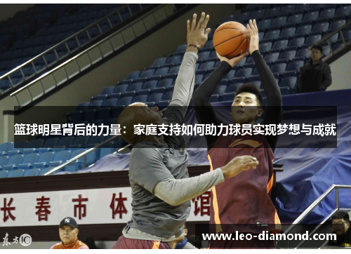 篮球明星背后的力量：家庭支持如何助力球员实现梦想与成就
