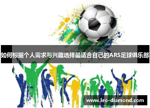 如何根据个人需求与兴趣选择最适合自己的ARS足球俱乐部