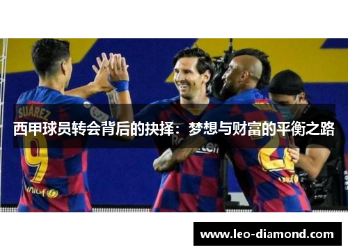 西甲球员转会背后的抉择：梦想与财富的平衡之路