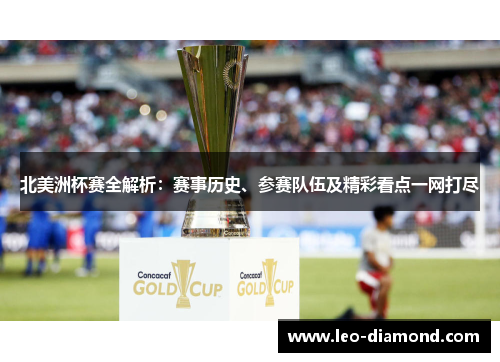 北美洲杯赛全解析：赛事历史、参赛队伍及精彩看点一网打尽
