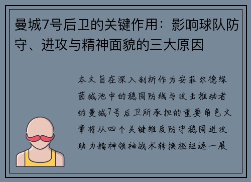 曼城7号后卫的关键作用：影响球队防守、进攻与精神面貌的三大原因