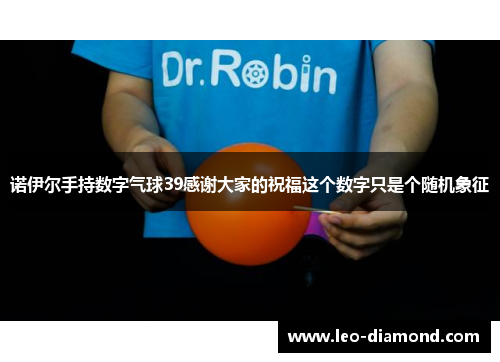 诺伊尔手持数字气球39感谢大家的祝福这个数字只是个随机象征