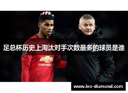 足总杯历史上淘汰对手次数最多的球员是谁
