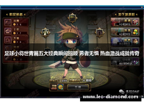 足球小将世青篇五大经典瞬间回顾 勇者无惧 热血激战成就传奇