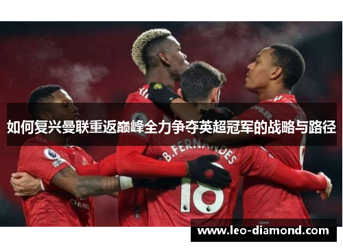 如何复兴曼联重返巅峰全力争夺英超冠军的战略与路径