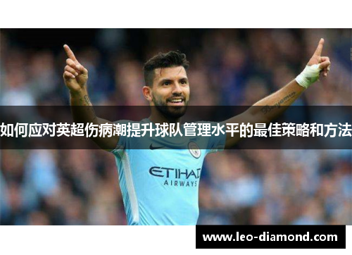 如何应对英超伤病潮提升球队管理水平的最佳策略和方法